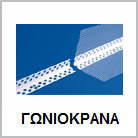 Εξωτερικη Θερμομονωση Γωνιοκρανα