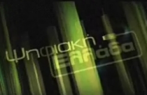 Video &Psi;&eta;&phi;&iota;&alpha;&kappa;ή &Epsilon;&lambda;&lambda;ά&delta;&alpha;
