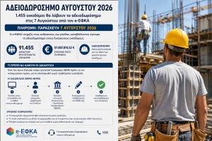 &Alpha;&delta;&epsilon;&iota;&omicron;&delta;&omega;&rho;ό&sigma;&eta;&mu;&omicron; &Alpha;&upsilon;&gamma;&omicron;ύ&sigma;&tau;&omicron;&upsilon; 2026: &Pi;ό&tau;&epsilon; &pi;&lambda;&eta;&rho;ώ&nu;&omicron;&nu;&tau;&alpha;&iota; &omicron;&iota; &omicron;&iota;&kappa;&omicron;&delta;ό&mu;&omicron;&iota; &ndash; &Pi;&omicron;&iota;&omicron;&iota; &epsilon;ί&nu;&alpha;&iota; &omicron;&iota; &delta;&iota;&kappa;&alpha;&iota;&omicron;ύ&chi;&omicron;&iota; &kappa;&alpha;&iota; &tau;&iota; &pi;&rho;έ&pi;&epsilon;&iota; &nu;&alpha; &kappa;ά&nu;&omicron;&upsilon;&nu;