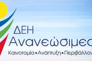 &Epsilon;&nu;έ&rho;&gamma;&epsilon;&iota;&alpha; &alpha;&pi;ό &beta;&iota;&omicron;&mu;ά&zeta;&alpha; &phi;έ&rho;&nu;&epsilon;&iota; &eta; &Delta;&Epsilon;&Eta; &Alpha;&nu;&alpha;&nu;&epsilon;ώ&sigma;&iota;&mu;&epsilon;&sigmaf; &sigma;&tau;&eta;&nu; &Kappa;&omicron;&zeta;ά&nu;&eta;